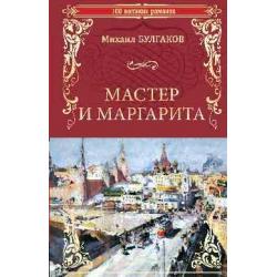 Мастер и Маргарита