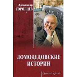 Домодедовские истории