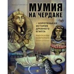 Рассказы завролога. Книга 2. Мумия на чердаке и коротенькая история Древнего Египта