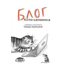 Блог кото-сапиенса