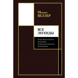 Все Легенды Легенды Невского проспекта. Легенды Арбата. Легенды разных перекрестков. Эхо былой родины