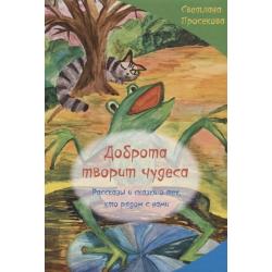 Добро творит чудеса. Рассказы и сказки о тех, кто рядом с нами