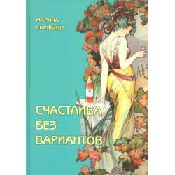 Счастлива без вариантов