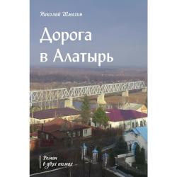 Дорога в Алатырь. Роман в двух томах