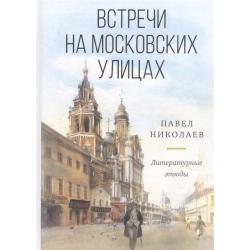 Встречи на московских улицах литературные этюды