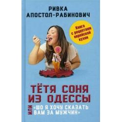 Тетя Соня из Одессы, или Шо я хочу сказать вам за мужчин. Книга с рецептами еврейской кухни
