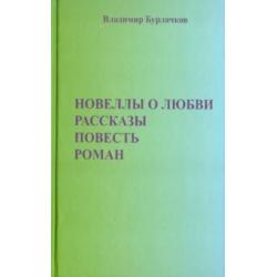 Новеллы о любви. Рассказы. Повести