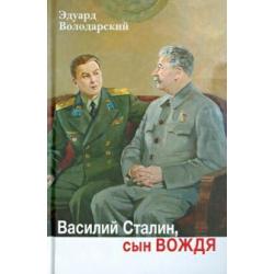 Василий Сталин,сын вождя