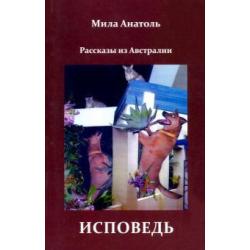 Исповедь. Рассказы из Австралии