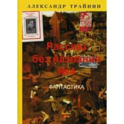 Рассказ без названия №4