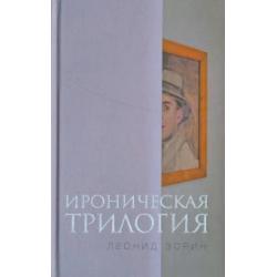 Ироническая трилогия. Трезвенник, Кнут, Завещание Гранда