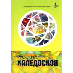 Русский калейдоскоп