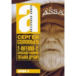 2-INFERNO-2. Александр Баширов, Татьяна Друбич