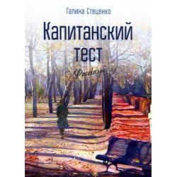 Капитанский тест. Рассказы