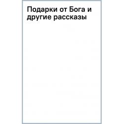 Подарки от Бога и другие рассказы