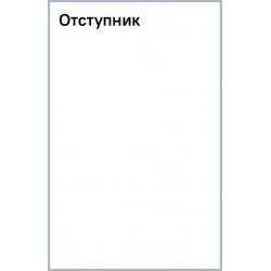 Отступник