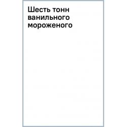 Шесть тонн ванильного мороженого