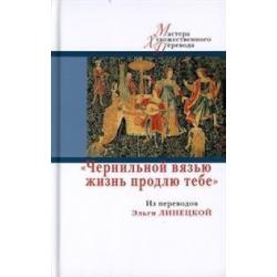 Чернильной вязью жизнь продлю тебе. Из переводов Эльги Линецкой