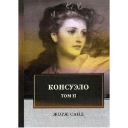 Консуэло. В 2-х томах. Том 2