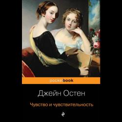 Чувство и чувствительность / Остен Джейн 