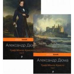 Граф Монте-Кристо (комплект из 2 книг) (количество томов 2) / Дюма А.