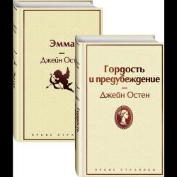 Лучшие романы Джейн Остен. Комплект из 2-х книг. Гордость и предубеждение. Эмма (количество томов 2) / Остен Дж.