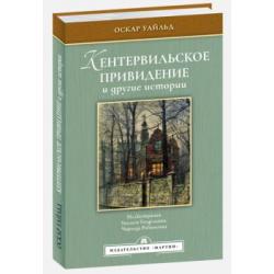 Кентервильское привидение и другие истории