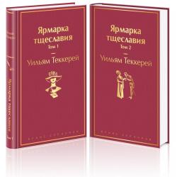 Ярмарка тщеславия (комплект из 2 книг) (количество томов 2)