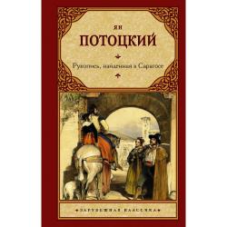 Рукопись, найденная в Сарагосе / Потоцкий Я.