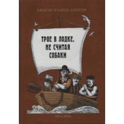 Трое в лодке, не считая собаки