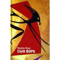 Сын вора