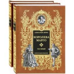 Королева Марго. В 2-х книгах