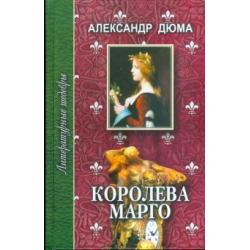 Королева Марго. В 2-х томах. Том 2