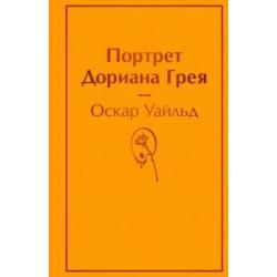 Портрет Дориана Грея /Яркие страницы-мини