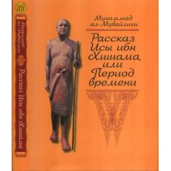 Рассказ Исы Хишама, или Период времени / ал Мувайлихи Мухамад