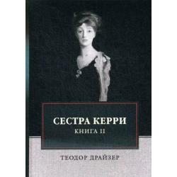 Сестра Керри. Книга 2