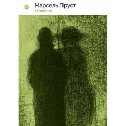 В поисках утраченного времени. Книга 3 У Германтов