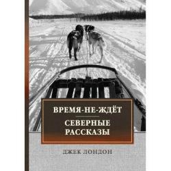 Время-не-ждет. Северные рассказы