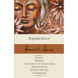 Кнульп. Демиан. Последнее лето Клингзора. Душа ребенка. Клейн и Вагнер. Сиддхартха