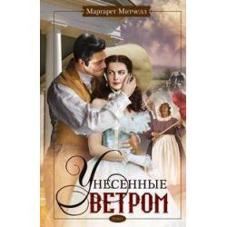 Унесенные ветром. Том 1