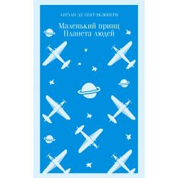 Маленький принц. Планета людей / Сент-Экзюпери А. де