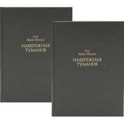 Набережная Туманов. В 2-х книгах (количество томов 2)