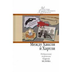 Между Хаксли и Хартли. Избранные переводы Сергея Белова