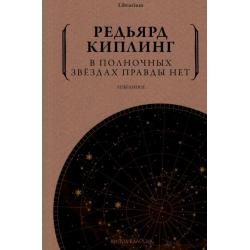 В полночных звездах правды нет. Избранное