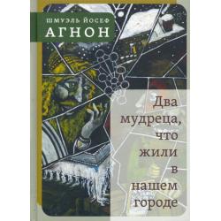 Два мудреца, что жили в нашем городе