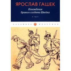 Похождения бравого солдата Швейка. В тылу