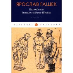 Похождения бравого солдата Швейка. На фронте