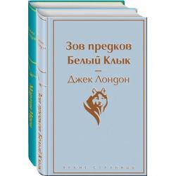 Самые известные произведения Джека Лондона. Комплект из 2-х книг