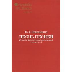 Песнь песней. Перевод и филологический комментарий к главам 1-3. В 2 частях. Часть 2