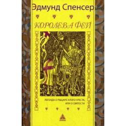 Королева фей. Книга 1 Легенда о рыцаре алого креста, или о святости